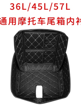 摩托车通用尾箱内衬36L45L57L后备箱内衬PU皮魔术贴可拆卸垫子