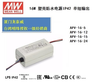 16W塑壳LED恒压驱动IP42 5V12V15V24V36V 台湾明纬APV