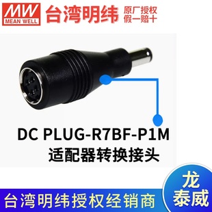 P1J 配件 PLUG P1M 台湾明纬适配器转换接头