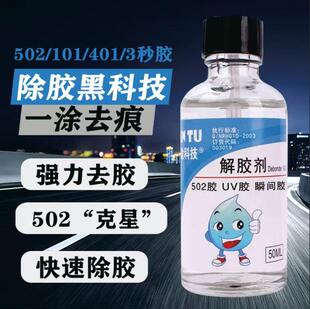 蓝途502解胶剂除胶剂强力去除101瞬间胶401胶丙酮脱胶剂溶解剂