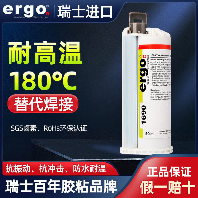 ergo1690瑞士进口ab胶水粘金属塑料不锈钢有机玻璃耐高温强力胶