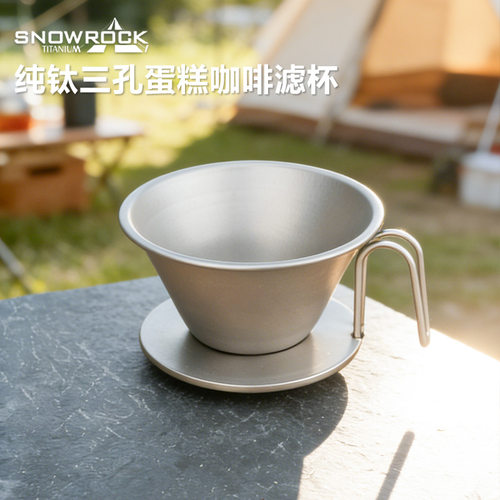 SNOW ROCK纯钛三孔蛋糕咖啡滤杯户外野餐煮茶茶漏过滤器茶叶茶具