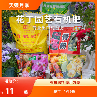 天狼 八福仙花丁家庭园艺肥料月季 铁线莲等通用型有机缓释肥