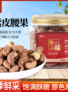 2024年侑福云南紫皮腰果颗颗饱满170大果新鲜坚果