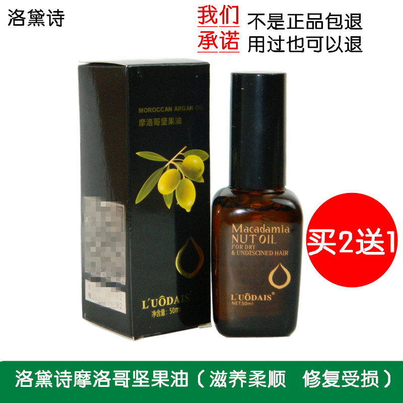 买2送1 luodais洛黛诗摩洛哥坚果阿甘油免洗护发素护发精油香水