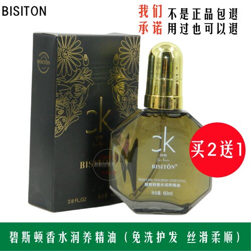 买2送1碧斯顿香水护发精油