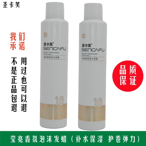 圣卡芙莹亮香氛泡沫发蜡卷发专用