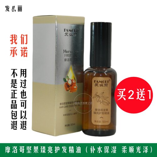 发么丽摩洛哥坚果臻亮护发精油