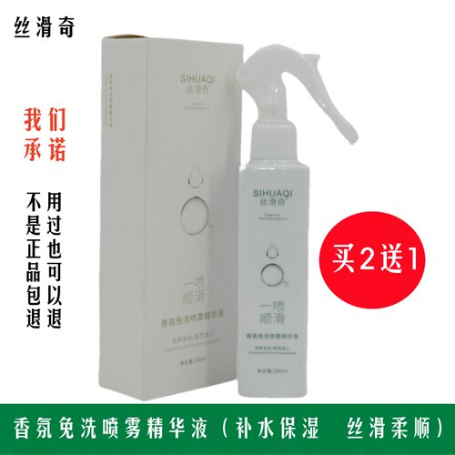 丝滑奇香氛免洗喷雾精华液