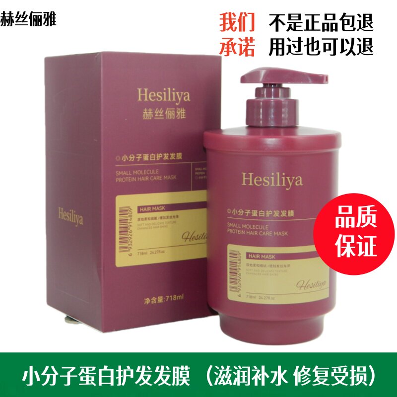 Hesiliya赫丝俪雅小分子蛋白护发发膜倒膜护理焗油护发素补水柔顺