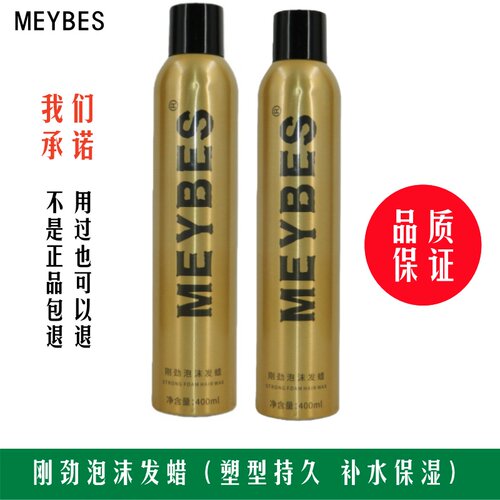 MEYBES刚劲泡沫发蜡定型持久塑型泡泡弹力素弹簧素造型补水卷发