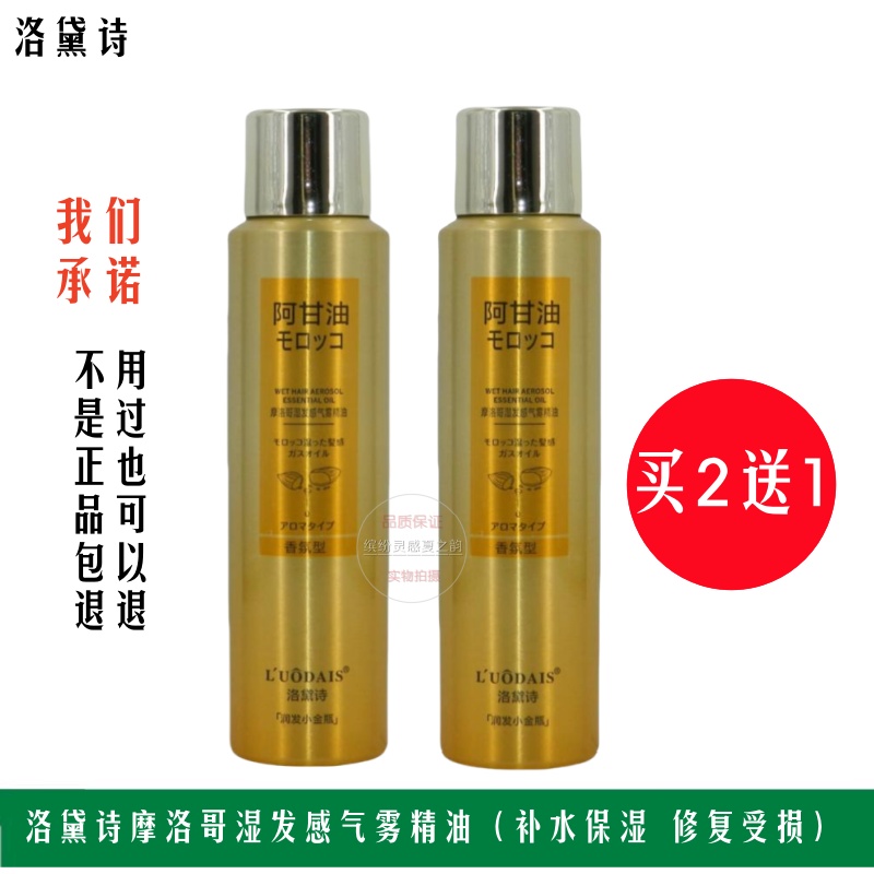 洛黛诗摩洛哥湿发感气雾精油