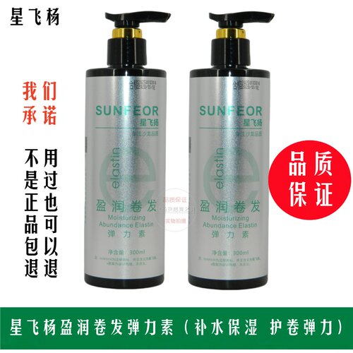SUNFEOR星飞扬盈润卷发弹力素