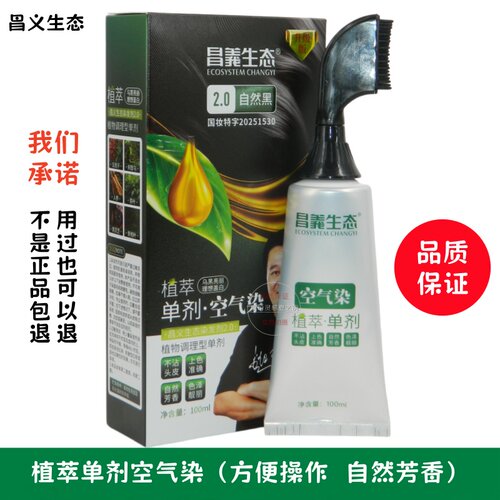 昌义生态植萃空气染自然黑染发膏
