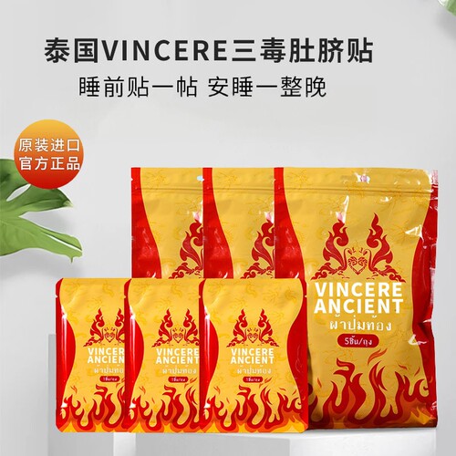 泰国原装正品VINCERE ANCIENT三毒肚脐贴暖宫舒缓艾草贴主播同步