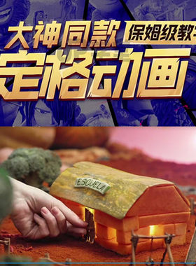 定格动画教程保姆级制作教学动漫课程不同场景制作设计教程零基础