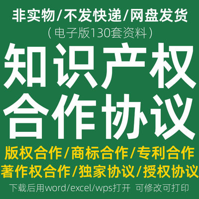 知识产权协议模板版权著作权专利许可授权合作商标注册使用合同