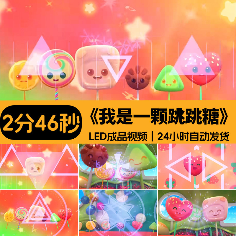 我是一颗跳跳糖卡通动感糖果 六一儿童晚会led大屏幕视频背景素材,商务/设计服务,设计素材/源文件,淘宝优惠券,粉丝福利购,淘宝优惠卷