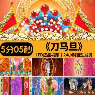 刀马旦配乐中国风戏曲京剧表演出舞蹈LED大屏幕成品背景视频素材