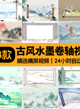 古风卷轴开场LED背景中国风意境水墨山水画舞台视频动态背景素材