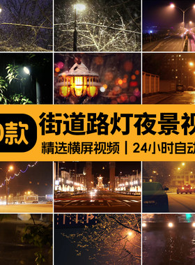街道路灯夜晚忧伤下雨回家马路城市街道灯光自媒体短视频剪辑素材