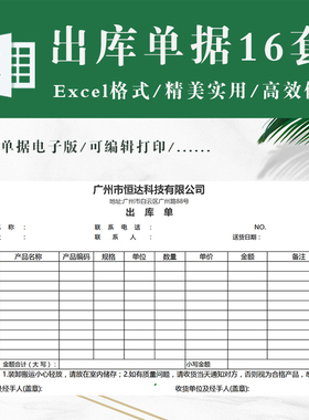 出库单电子版exel表格模板 仓库产品商品三联出库单据自动计算