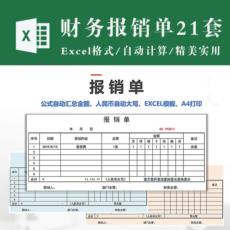 财务报销单 费用报销单据自动计算 电子版excel表格模板a4a5打印