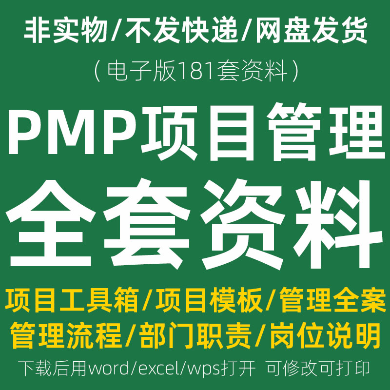 PMP项目管理模板IT信息开发全套实施验收工具箱文件文档表格资料