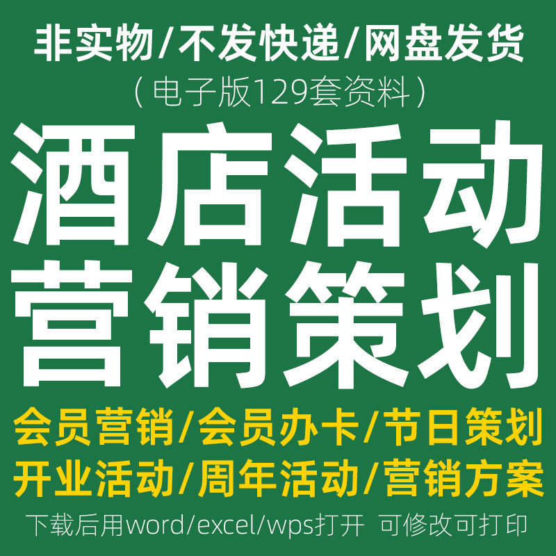 酒店活动策划方案开业节日会员经营促销连锁宾馆运营营销宣传推广