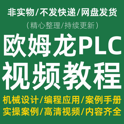 欧姆龙PLC编程视频教程CP1H手册模拟量案例学习软件CP1E通讯定位