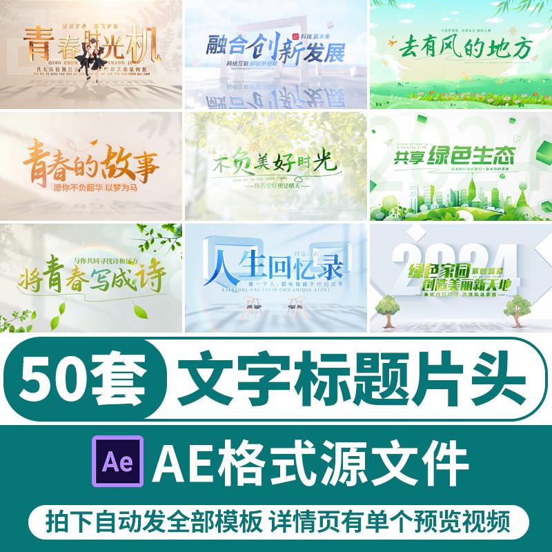 简约文字标题光影片头片尾AE模板文旅乡村宣传片绿色小清新代制作