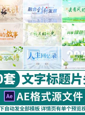 简约文字标题光影片头片尾AE模板文旅乡村宣传片绿色小清新代制作