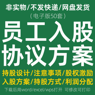 员工入股方案协议范本公司股份持股激励利润分配投资分红合同模板