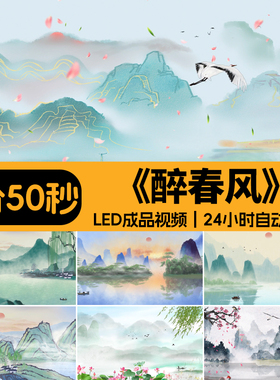 醉春风古风山水墨画中国风舞蹈表演晚会舞台成品LED背景视频素材