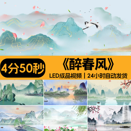 醉春风古风山水墨画中国风舞蹈表演晚会舞台成品LED背景视频素材