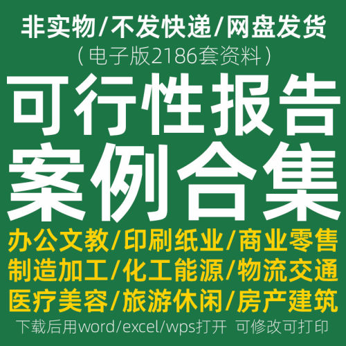 可行性报告案例资料大全行业可研究方案营销策划品牌项目新品分析
