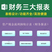 资产负债利润现金流量调节excel表格 财务报表自动生成现金流量表