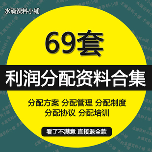 利润分配管理制度利益分配培训方案合作经营合伙制分红协议资料