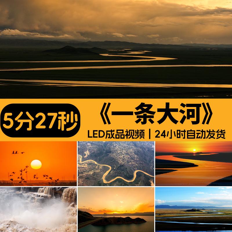 一条大河歌曲背景配乐伴奏版黄河山河成品舞台LED大屏幕视频素材