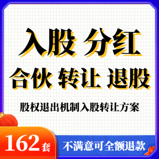 公司个人投资入股分红合伙人协议书范本股权退出机制入股转让方案