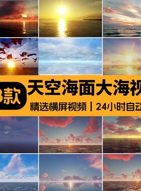 天空海面海上日出日落大海天碧水蓝天白云彩晚霞LED背景视频素材
