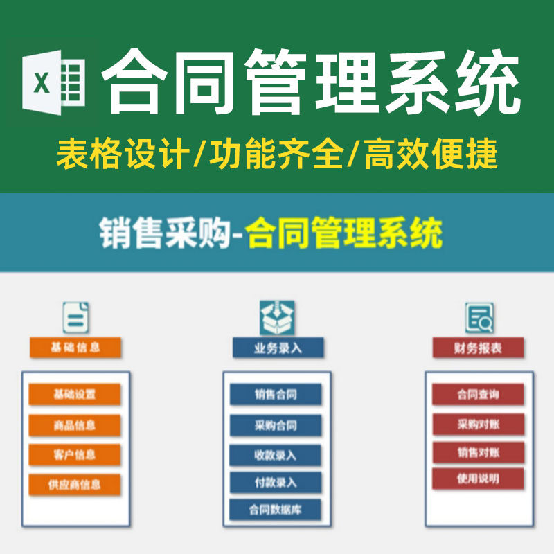 销售采购合同管理系统excel表格模板收付款录入查询采购销售对账