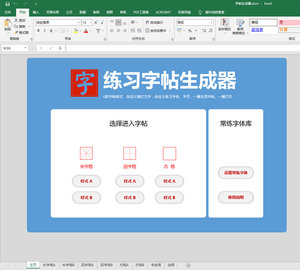 Excel字帖生成器工具学生练习书法字体方格田字格练字打印表格