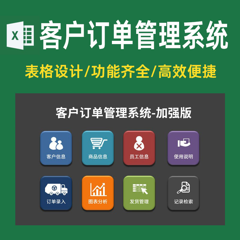 销售订单管理系统excel表格  已处理未处理订单明细 订单查询