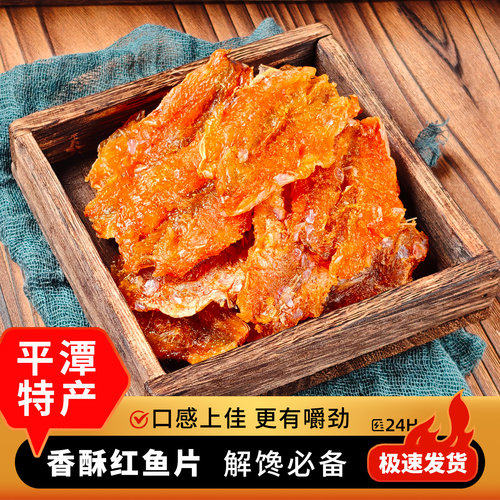 福建平潭特产香酥红鱼片