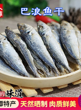 巴浪鱼干 1斤装 福建平潭特产 带头鳀鱼干平潭零食干货海鲜干包邮
