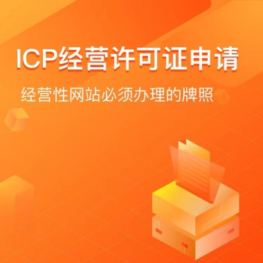 增值电信业务经营许可证/ICP许可证申请办理