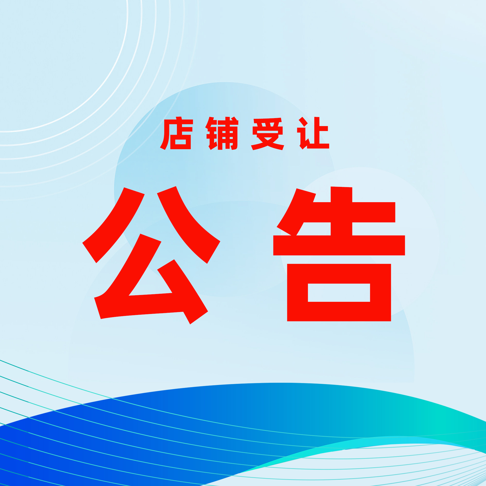 本店铺受让公告声明，不接受2024年1月前订单交易售后及咨询