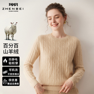 珍贝官方正品100%山羊绒衫女圆领绞花纹针织毛衣简约百搭套头上衣
