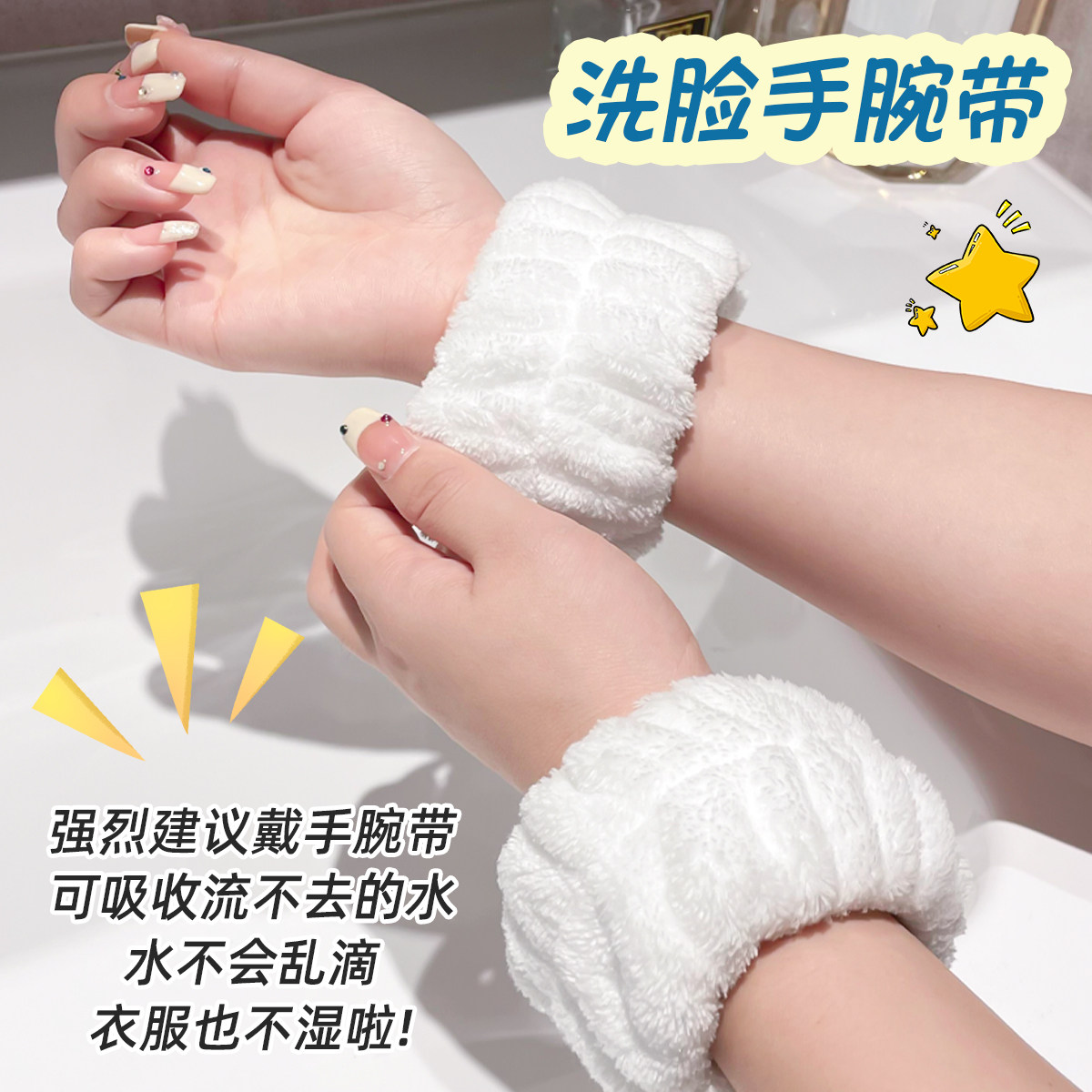 洗脸手腕带神器吸水套袖口运动擦汗手环吸汗袖套洗漱防湿袖护手腕